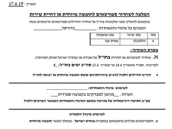 טופס השחרור שהאיגוד חתם עליו