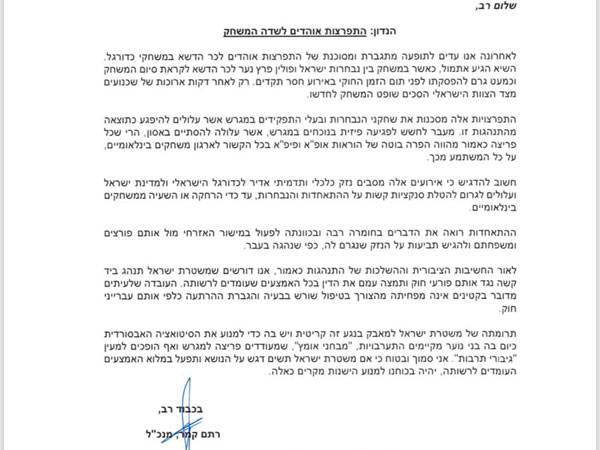 המכתב שנשלח למשטרה