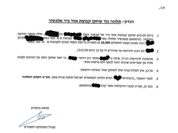 מסמך התלונה שהוגש להתאחדות