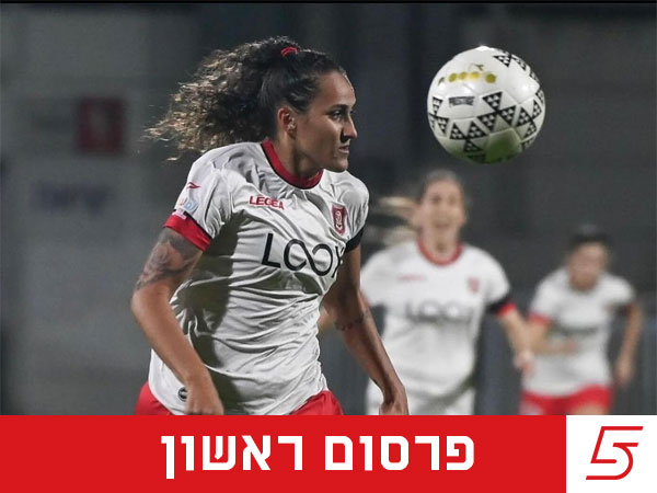 (קרדיט: מחלקת המדיה של הפועל ירושלים)