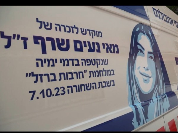 האמבולנס לזכרה של מאי