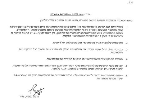 המכתב שנשלח מהוועדה למניעת סימום בספורט
