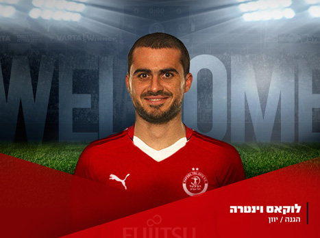 בלם נבחרת יוון לא הצליח בישראל. וינטרה  (האתר הרשמי של הפועל ת"א)