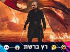 "שח-מט": פפ הרס לריאל מדריד את התכניות