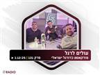 האזינו: המערך של מכבי חיפה וקבוצת הרכישה