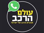 "עולם הרכב" עכשיו גם ב-WhatsApp