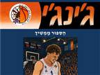 רשמית: גיל בני האריך את חוזהו במכבי ר"ג
