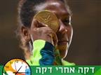 הדליקה את ריו: מדליית זהב ראשונה לברזילאים