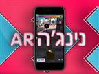 נינג'ה AR: הפכו את המציאות לאתגר