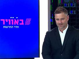 כל חדשות היום במקום אחד: צפו במבזק של חמש באוויר
