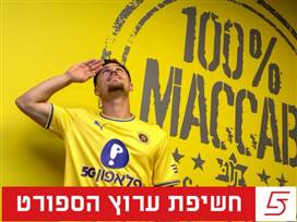 (באדיבות מכבי תל אביב, האתר הרשמי)