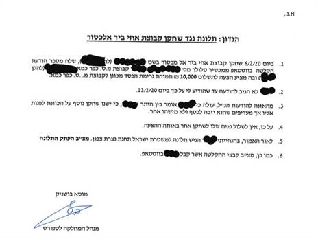 מסמך התלונה שהוגש להתאחדות