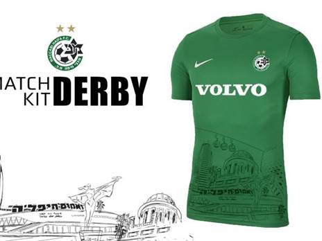 המדים המיוחדים של מכבי חיפה לכבוד הדרבי (האתר הרשמי של מכבי חיפה)