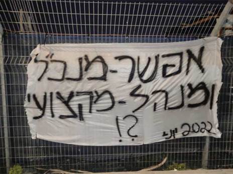 מחאה בקריית שלום