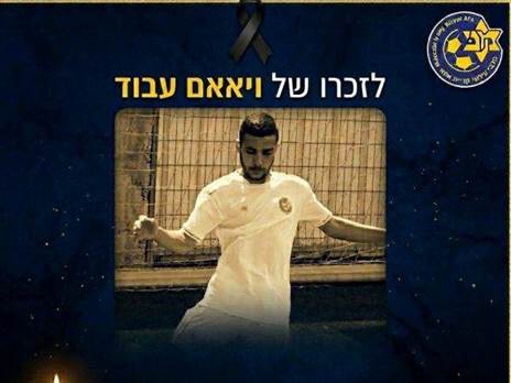 טרגדיה קשה. עבוד (מתוך הרשתות של קרית אתא)