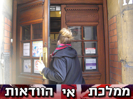 הכניסה להוסטל בבריסטול. צעד ראשון במסע (רונן וישנו)