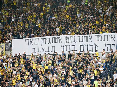 אוהדי בית"ר בשלט לזכרם של הצעירים טבעו באסון הכנרת (דני מרון)