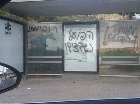 כתובות הנאצה שרוססו ביוני האחרון