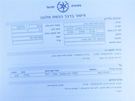 התלונה שהוגשה במשטרה