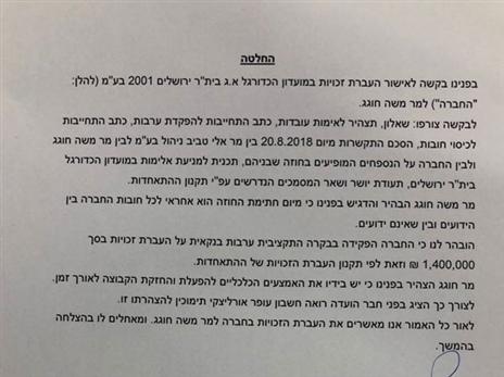 ההחלטה של הועדה להעברת זכויות