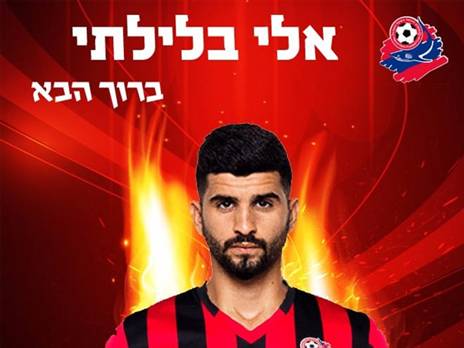 גם אלי בלילתי הצטרף (האתר הרשמי של הפועל חיפה)