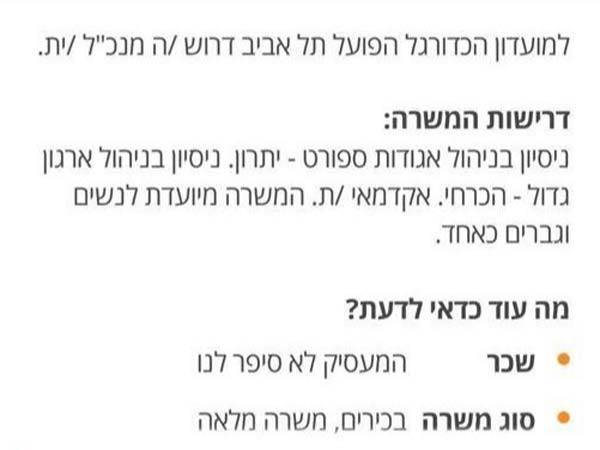 הדרישות לתפקיד באדום