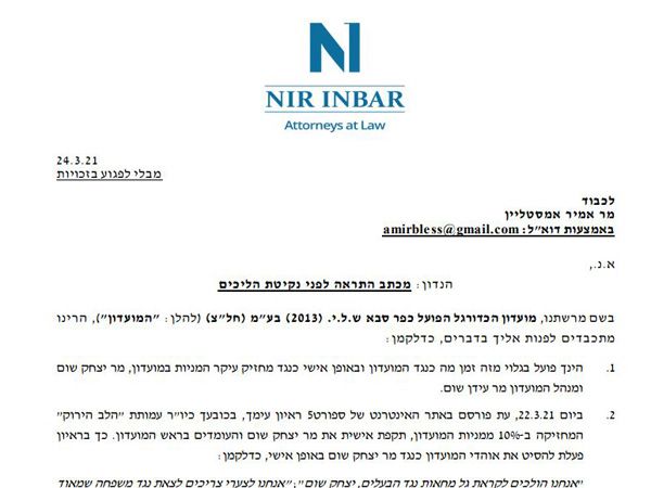 המכתב מטעם עורכי הדין