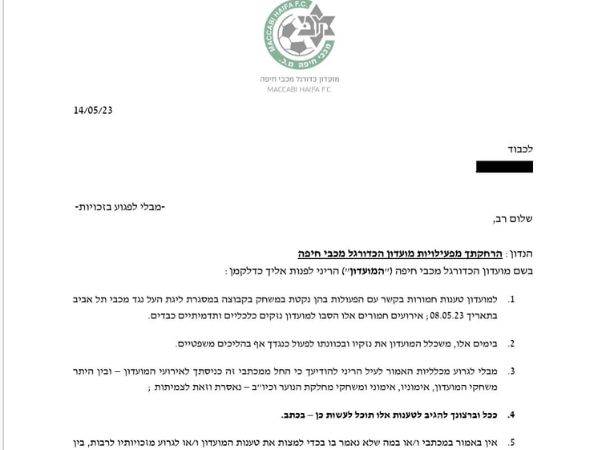 ההודעה שמכבי חיפה שלחה לאוהדים