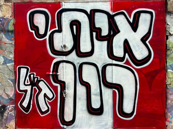 לזכרו של איתי רון (צילום: יובל דניאל)