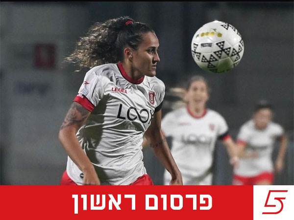 (קרדיט: מחלקת המדיה של הפועל ירושלים)