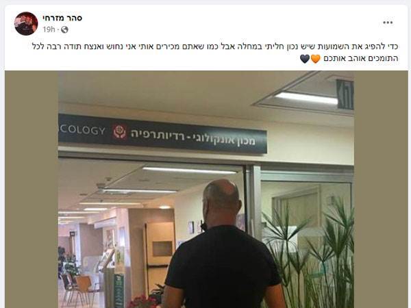 הפוסט בו סיפר על המחלה (עמוד הפייסבוק של סהר מזרחי)