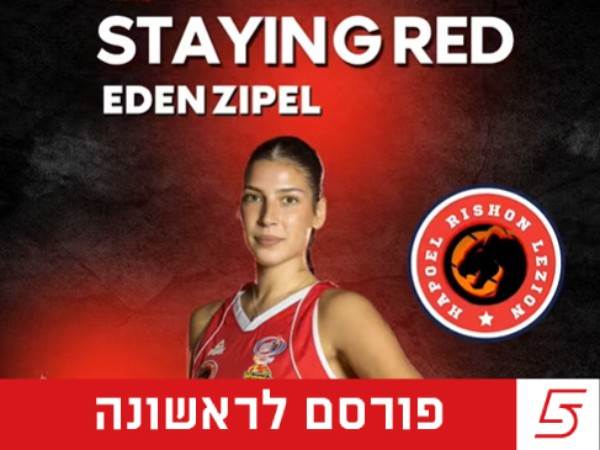 (באדיבות הפועל ראשל"צ)