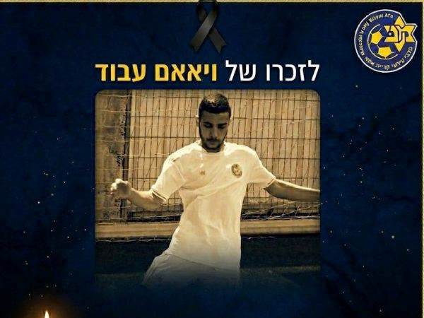 טרגדיה קשה. עבוד (מתוך הרשתות של קרית אתא)