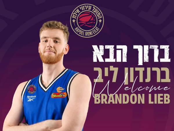 סנטר חדש לאילת. ליב (מתוך הרשתות של הפועל אילת)