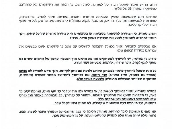 המכתב של הקבוצות לשחקנים