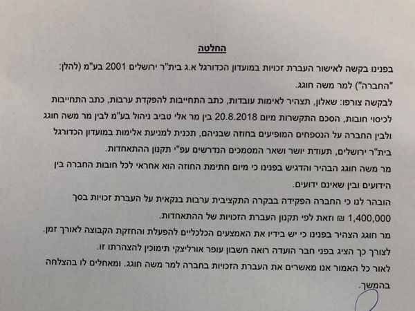 ההחלטה של הועדה להעברת זכויות