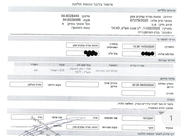 מסמך שמאשר את הגשת התלונה במשטרה
