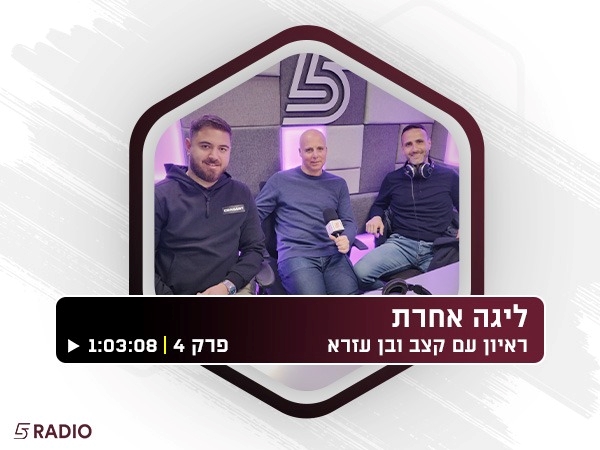 כבר חושבים על הליגה הבאה