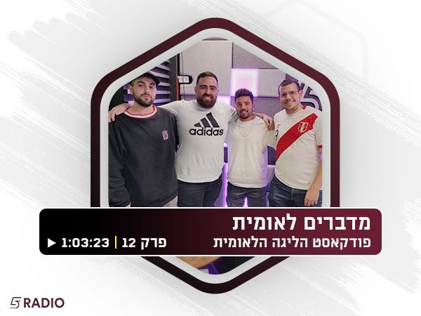 פרק 12 של "מדברים לאומית"