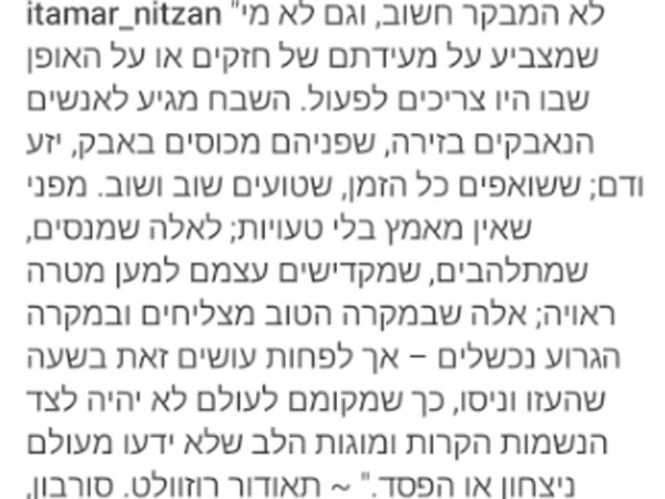 הטקסט שצירף ניצן