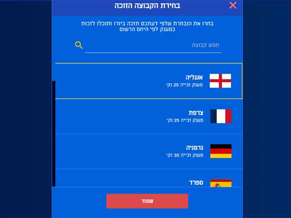 בחרו את הנבחרת שלדעתכם תזכה ביורו. שימו לב: כל נבחרת תעניק לכם ניקוד שונה בסיום