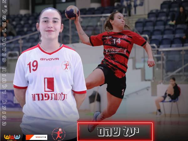 באדיבות הפועל ראשל“צ ואיגוד הכדוריד