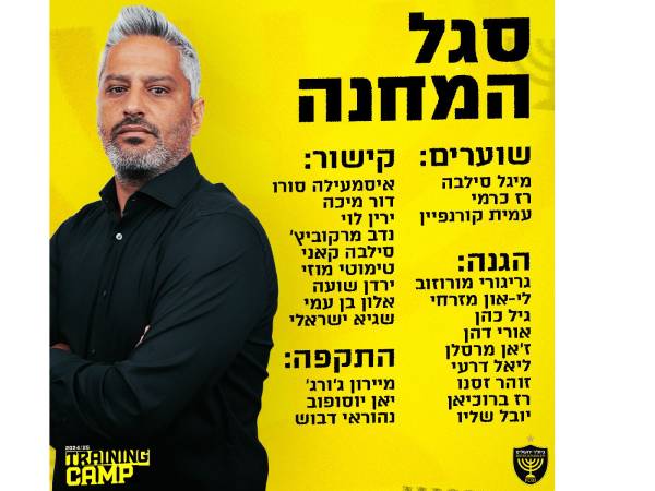 הסגל של בית“ר למחנה האימונים
