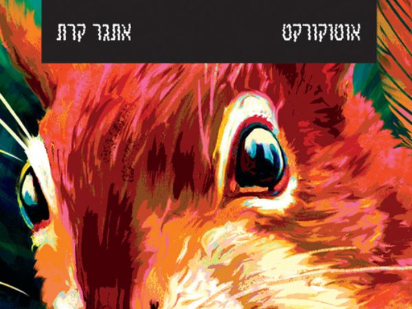 כריכת ספרו החדש של קרת