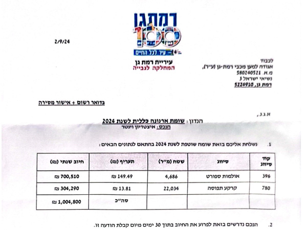 מכתב התשלום שנשלח לאגודה למען מכבי ר“ג (צילום מסך)