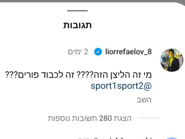 התגובה של ליאור רפאלוב
