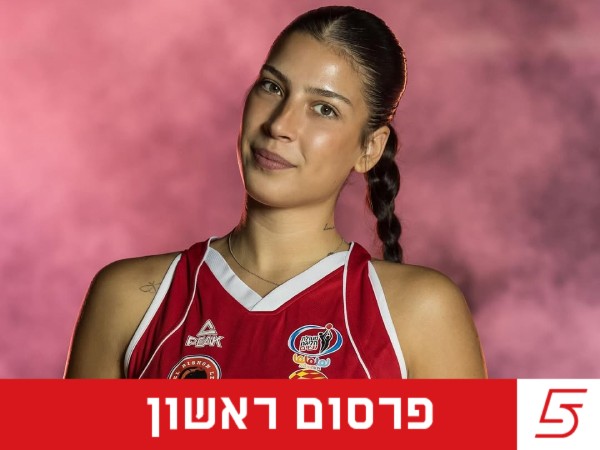 (באדיבות עודד קרני, מנהלת ליגת העל בכדורסל נשים)