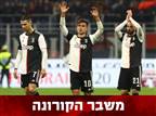 שחקני יובה ויתרו על שכרם עד לסוף העונה