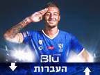 זה סגור: מילינקוביץ' סאביץ' בדרך לסעודיה