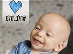 הלב שלנו: שחר זקוק לתרומה שתציל את חייו